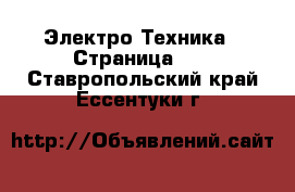  Электро-Техника - Страница 12 . Ставропольский край,Ессентуки г.